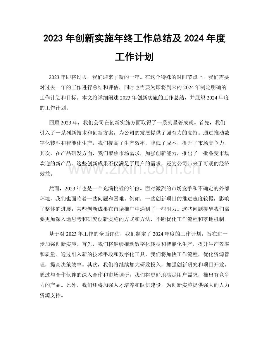 2023年创新实施年终工作总结及2024年度工作计划.docx_第1页