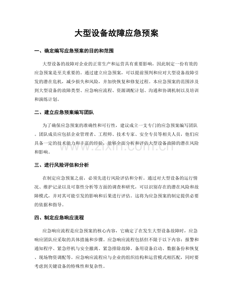 大型设备故障应急预案.docx_第1页