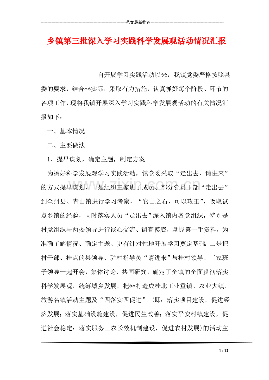 乡镇第三批深入学习实践科学发展观活动情况汇报.doc_第1页