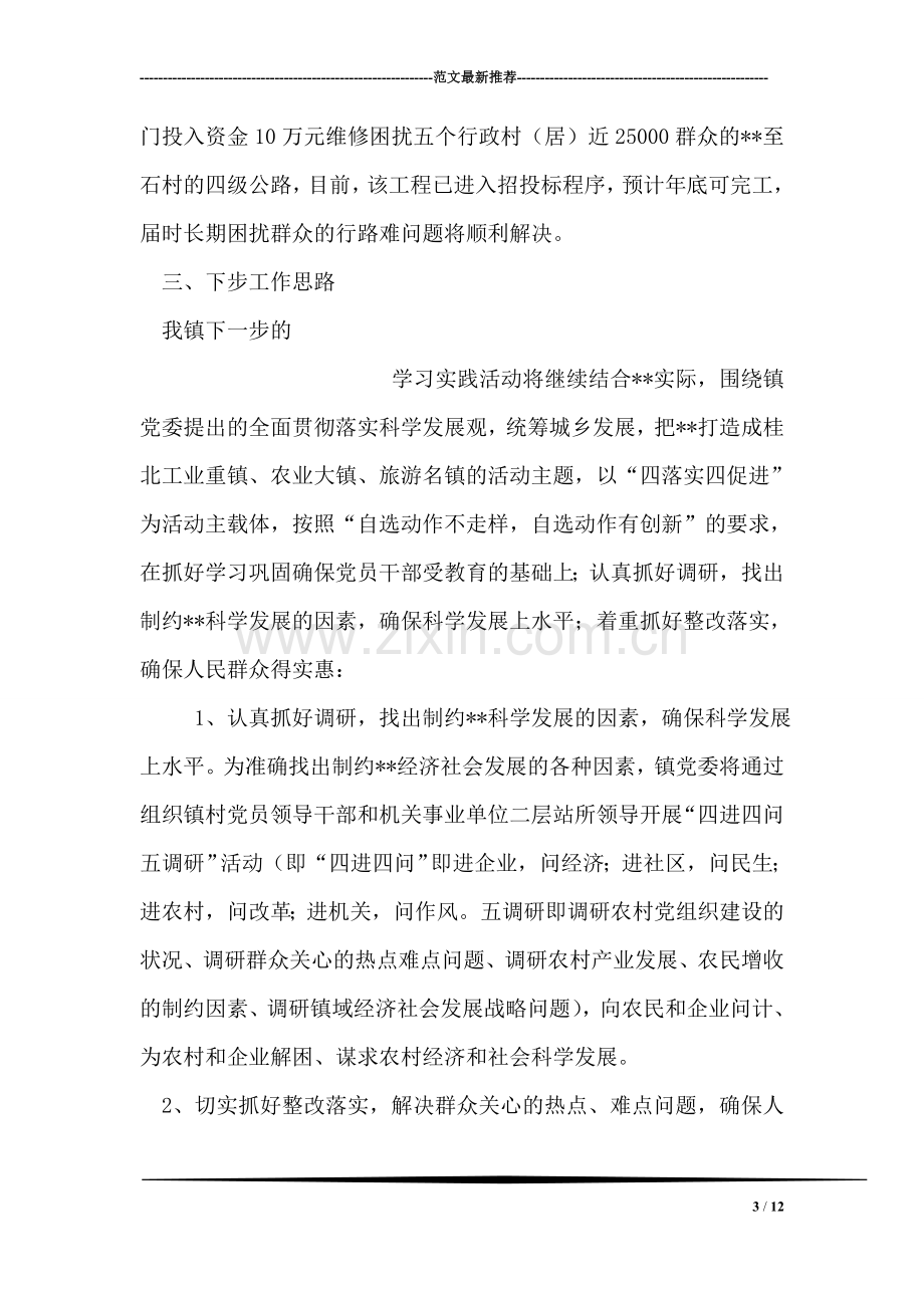 乡镇第三批深入学习实践科学发展观活动情况汇报.doc_第3页