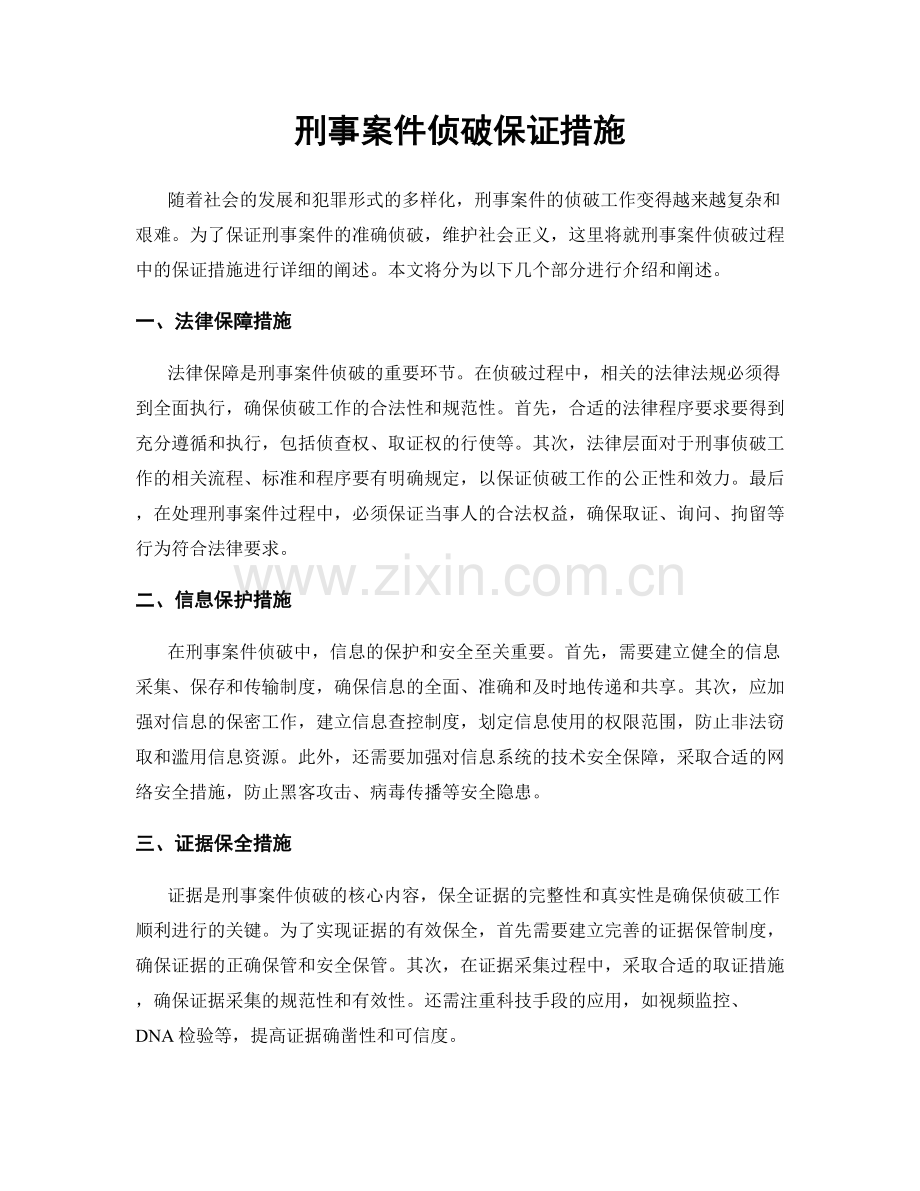 刑事案件侦破保证措施.docx_第1页