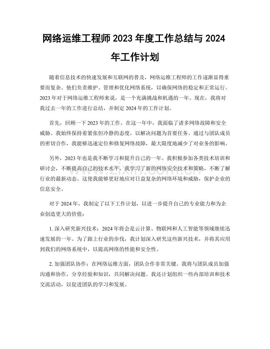 网络运维工程师2023年度工作总结与2024年工作计划.docx_第1页