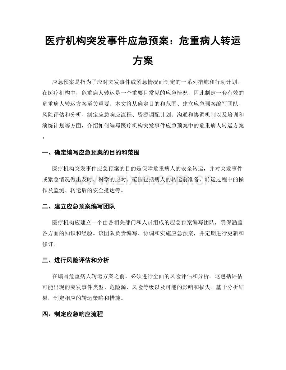 医疗机构突发事件应急预案：危重病人转运方案.docx_第1页