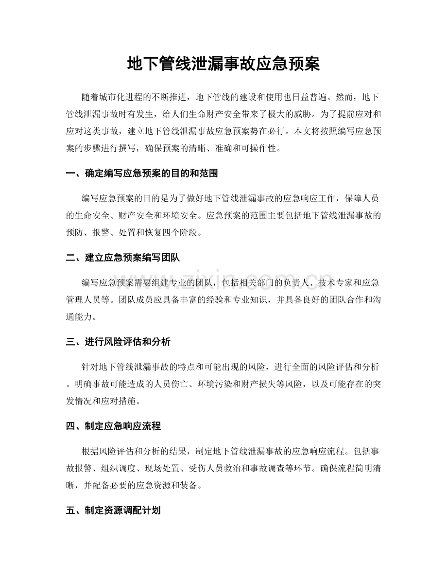 地下管线泄漏事故应急预案.docx_第1页