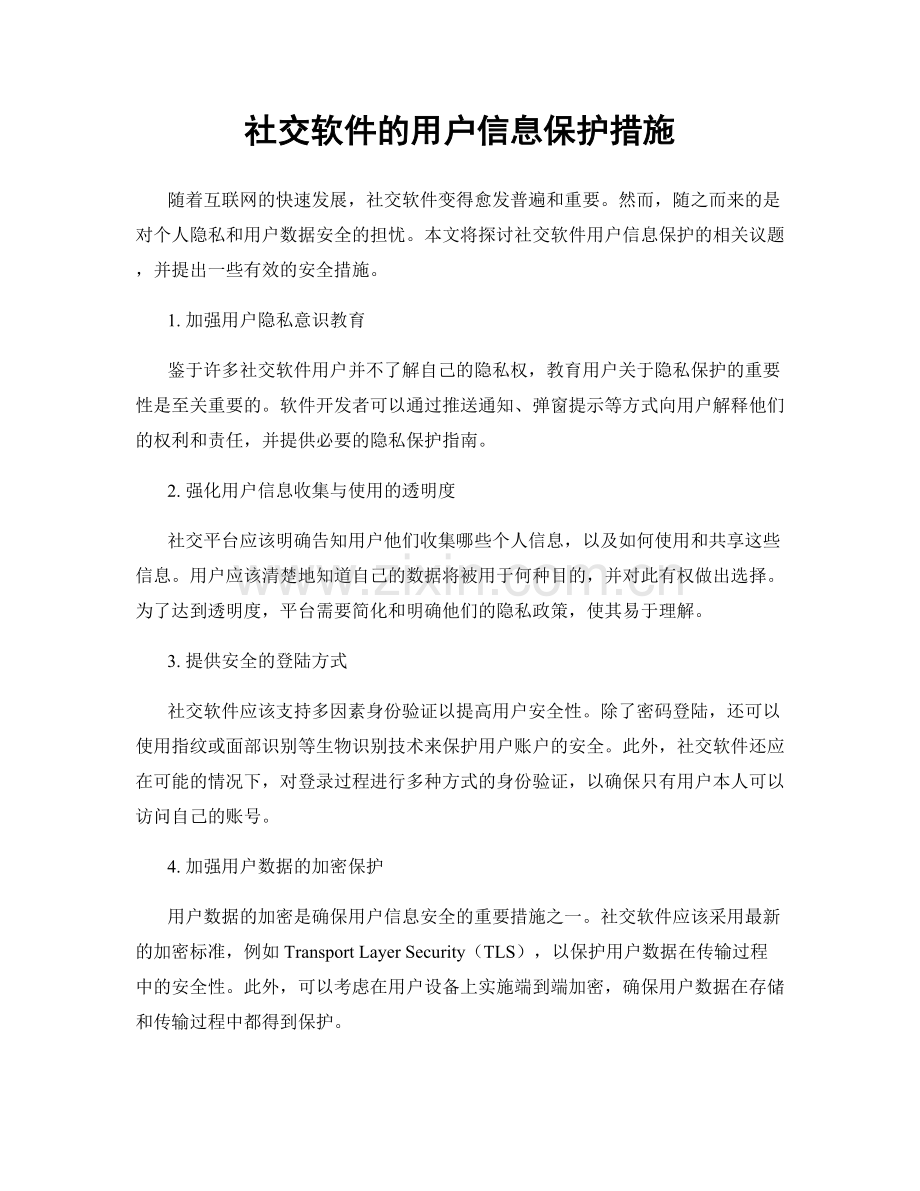 社交软件的用户信息保护措施.docx_第1页