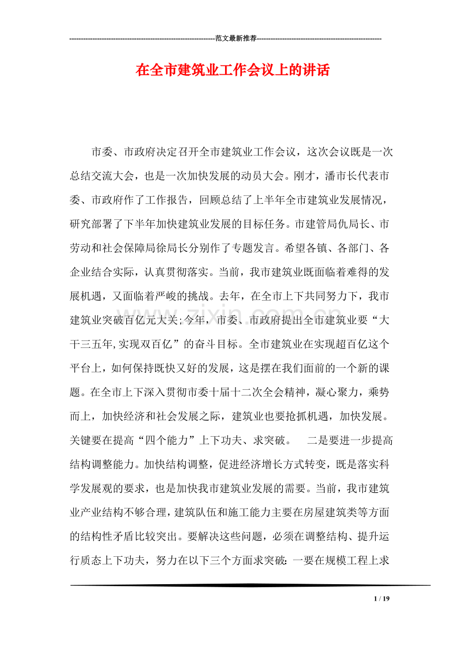 在全市建筑业工作会议上的讲话.doc_第1页