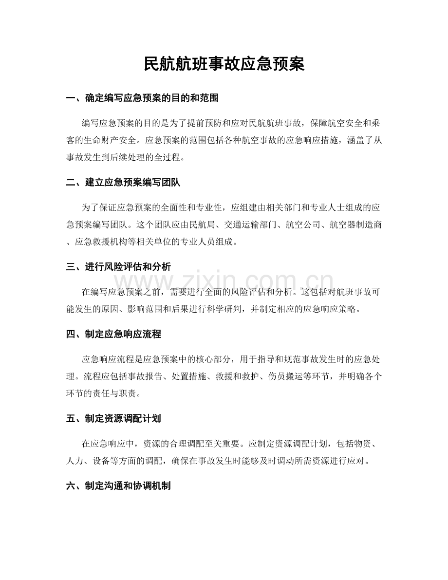 民航航班事故应急预案.docx_第1页