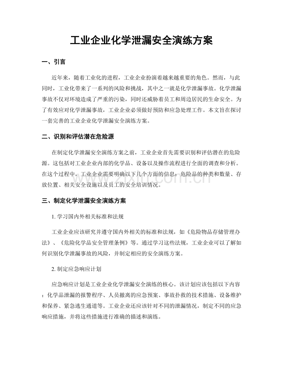 工业企业化学泄漏安全演练方案.docx_第1页