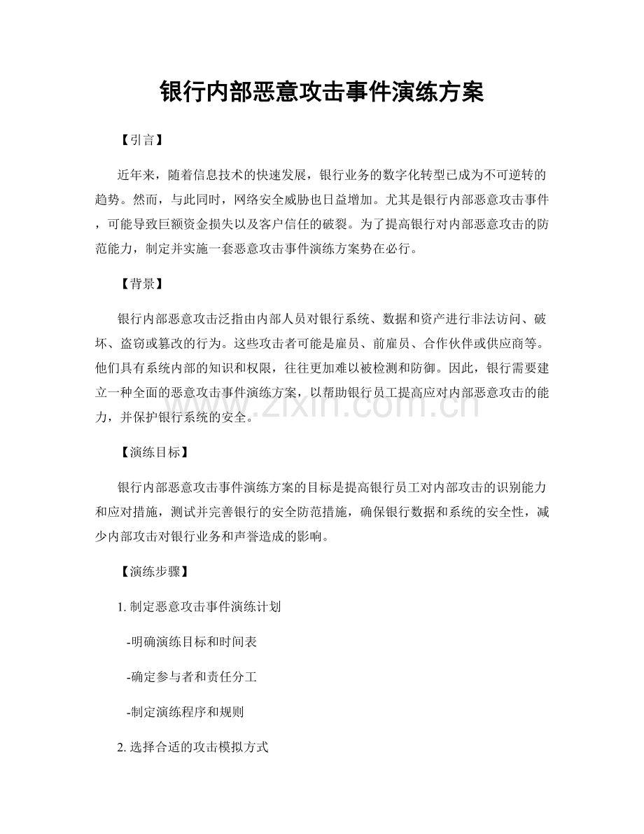 银行内部恶意攻击事件演练方案.docx_第1页