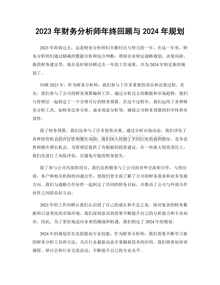 2023年财务分析师年终回顾与2024年规划.docx_第1页