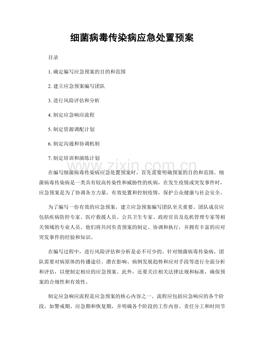 细菌病毒传染病应急处置预案.docx_第1页