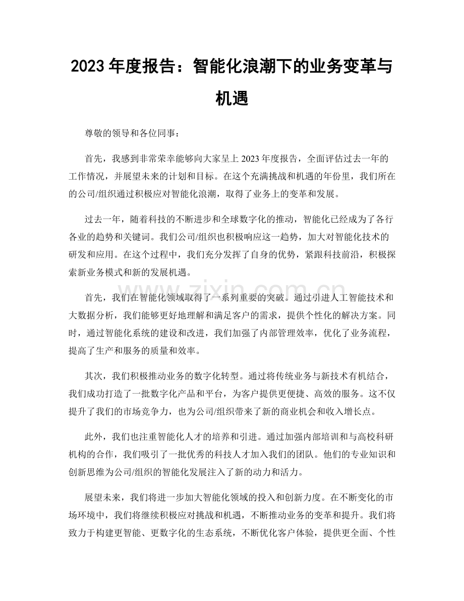 2023年度报告：智能化浪潮下的业务变革与机遇.docx_第1页