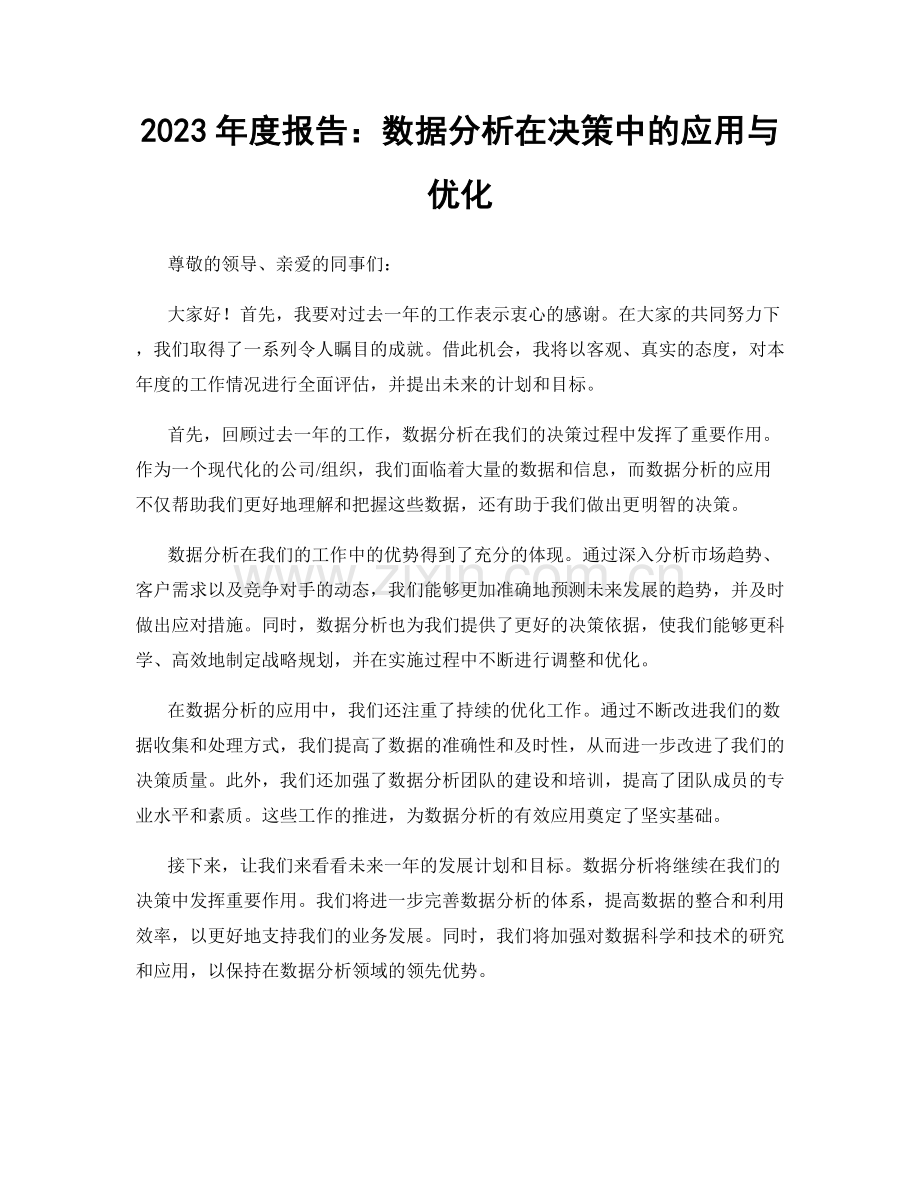 2023年度报告：数据分析在决策中的应用与优化.docx_第1页