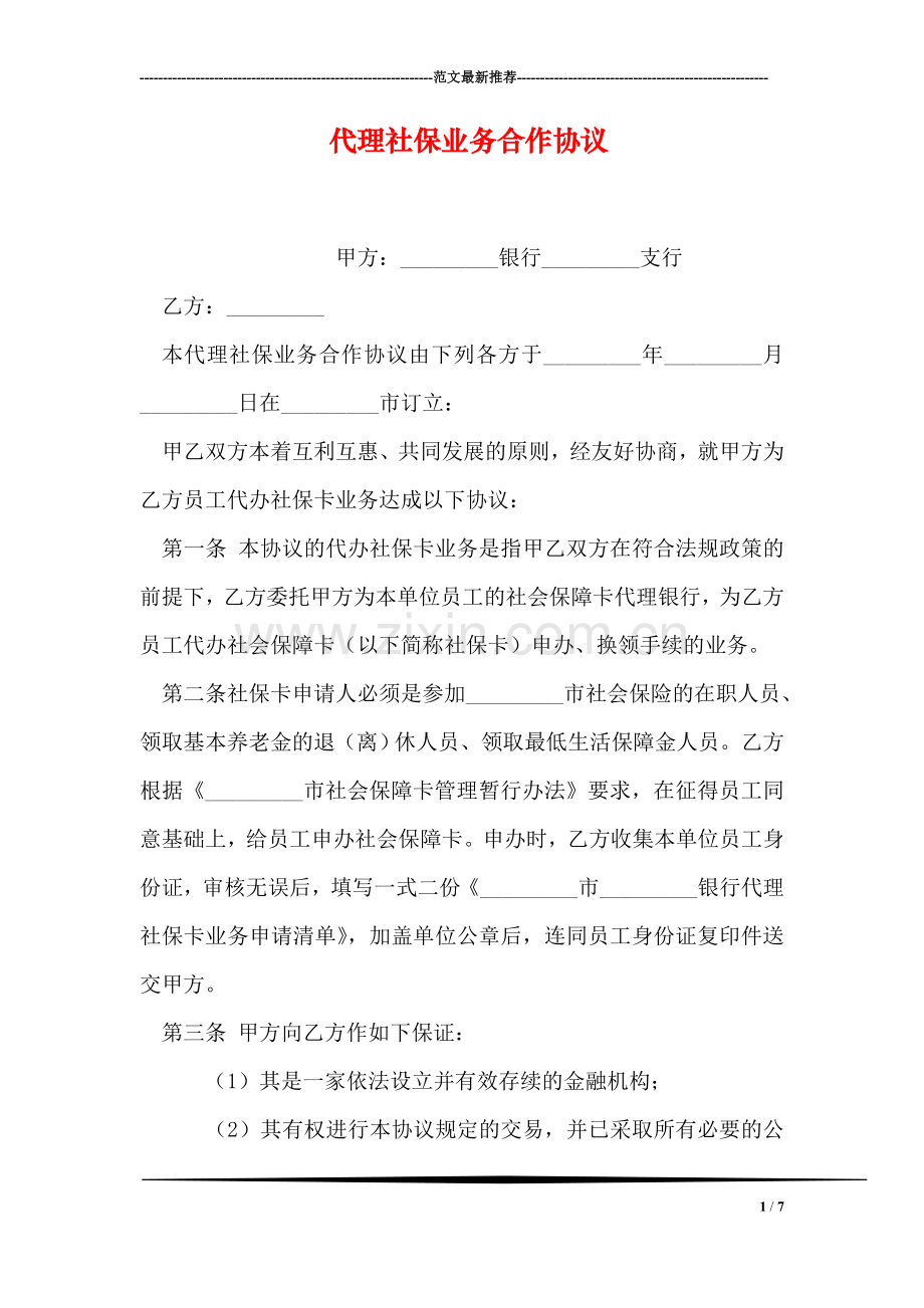 代理社保业务合作协议.doc_第1页