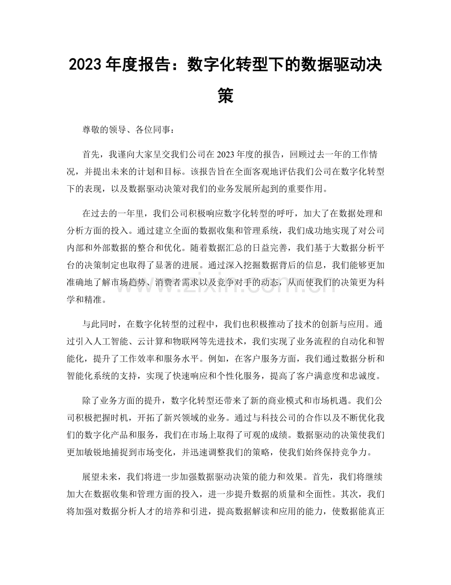 2023年度报告：数字化转型下的数据驱动决策.docx_第1页