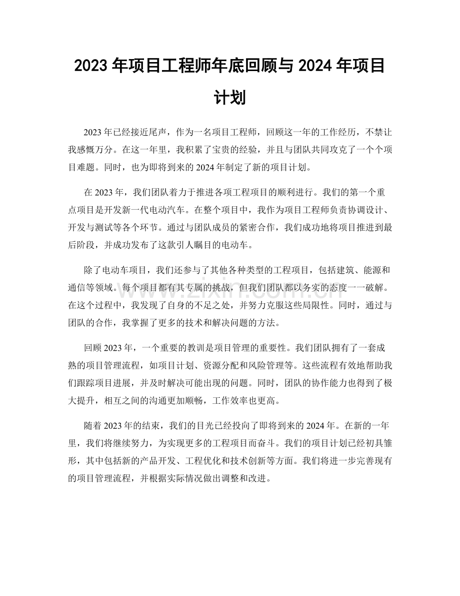 2023年项目工程师年底回顾与2024年项目计划.docx_第1页