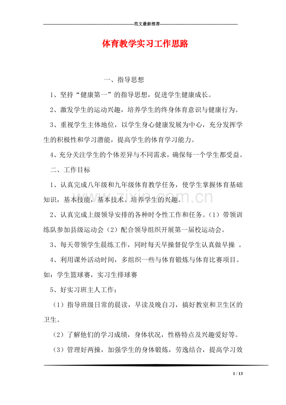 体育教学实习工作思路.doc_第1页