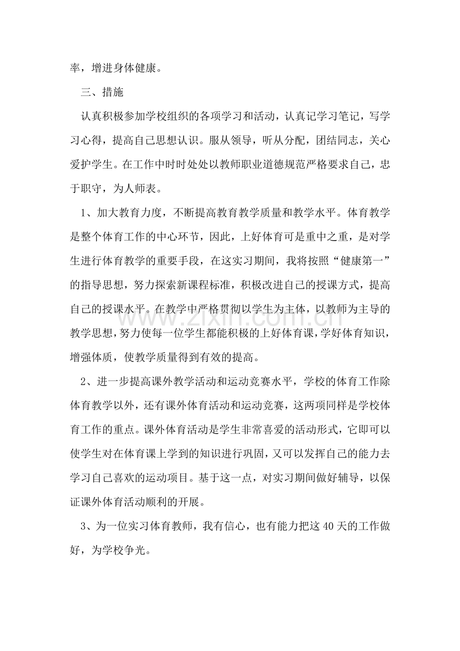 体育教学实习工作思路.doc_第2页