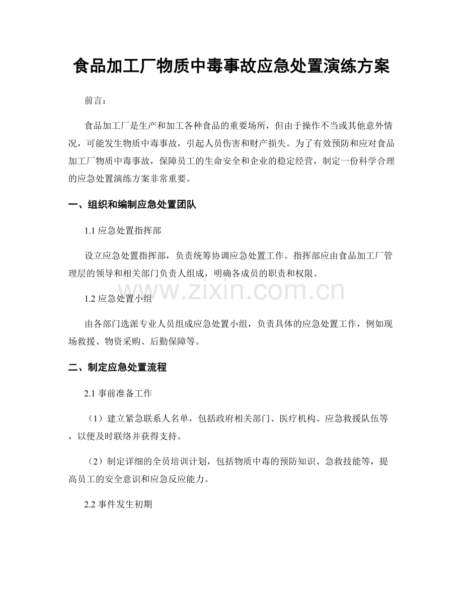 食品加工厂物质中毒事故应急处置演练方案.docx_第1页