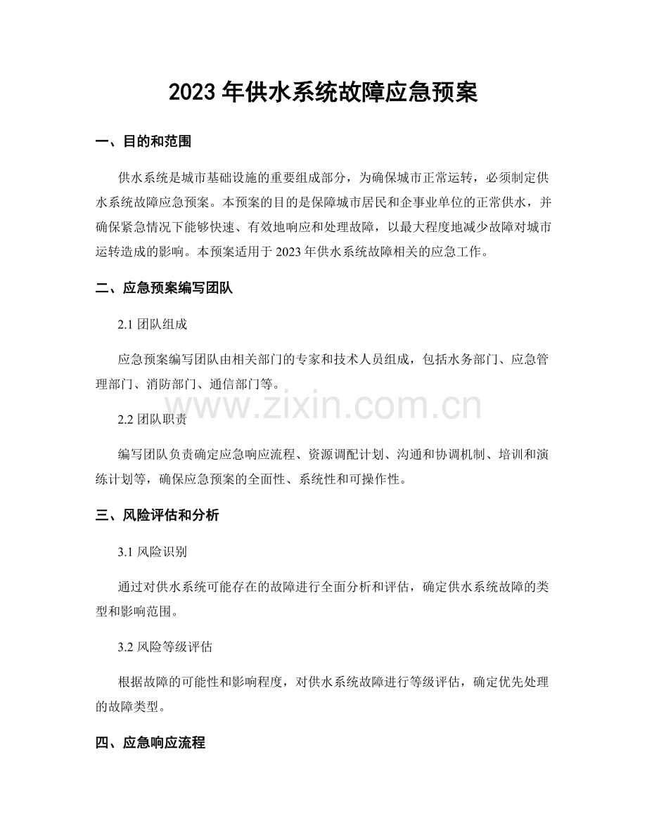 2023年供水系统故障应急预案.docx_第1页