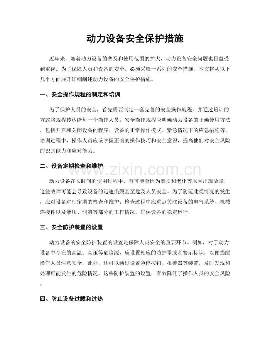 动力设备安全保护措施.docx_第1页