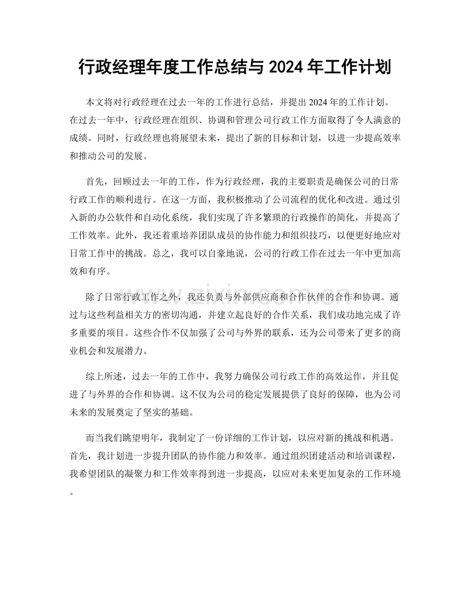 行政经理年度工作总结与2024年工作计划.docx_第1页