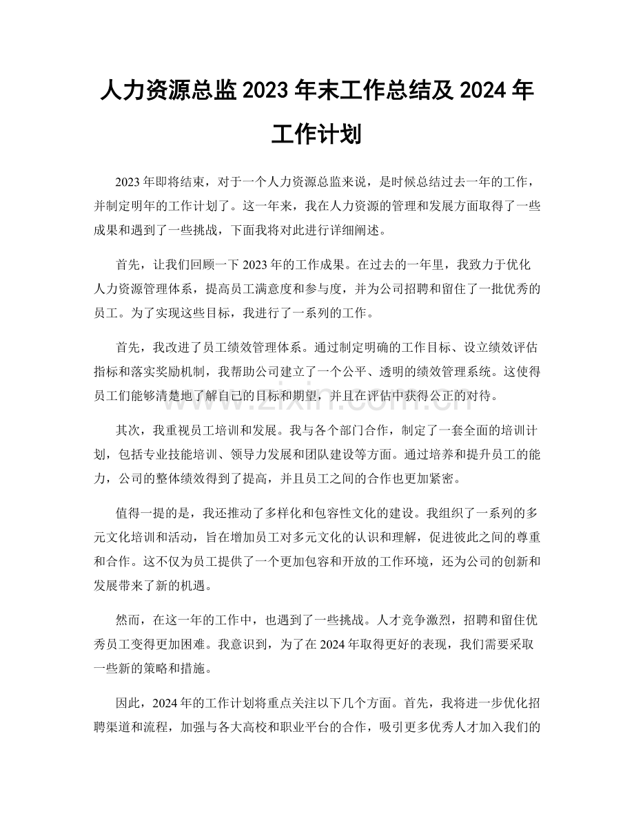 人力资源总监2023年末工作总结及2024年工作计划.docx_第1页