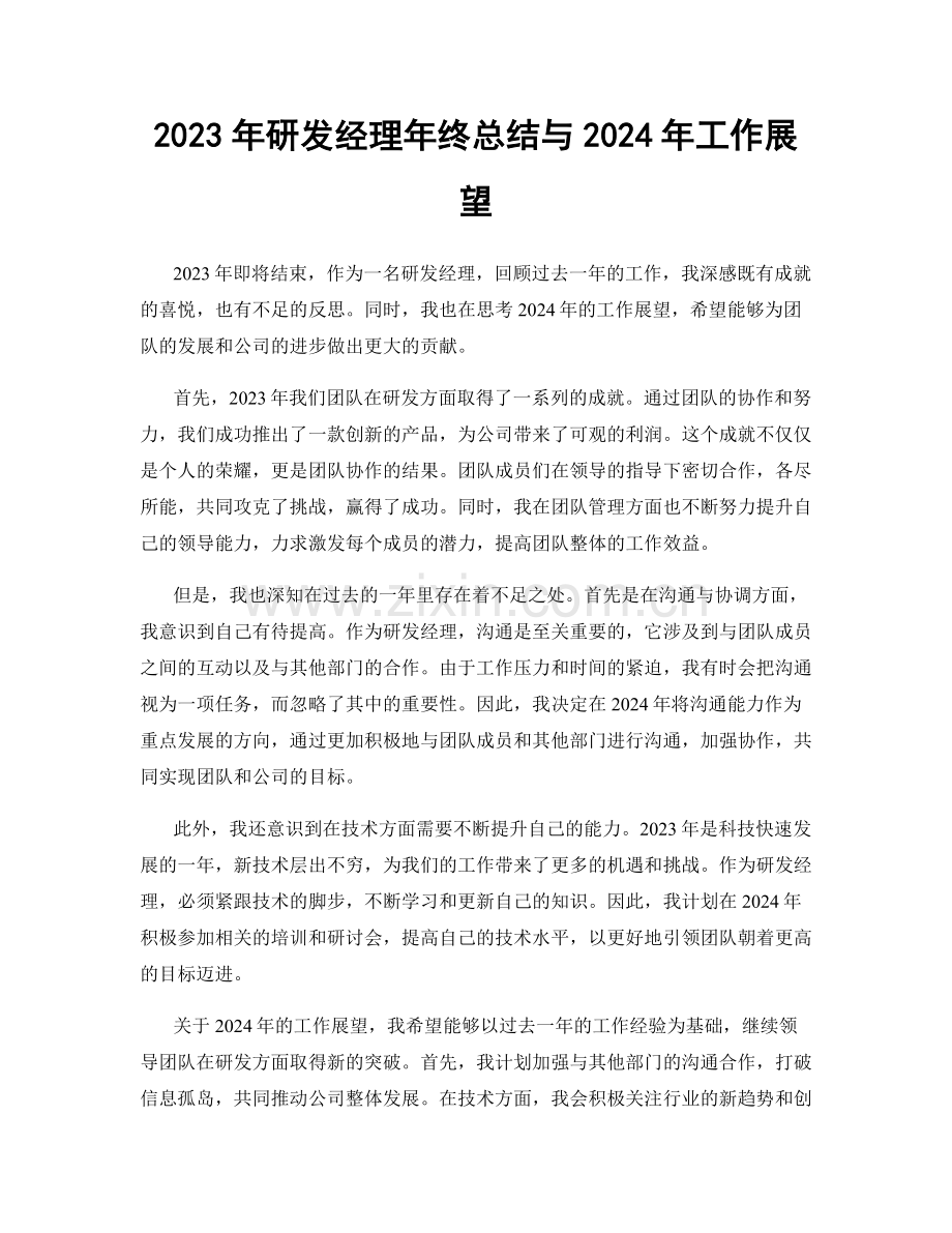 2023年研发经理年终总结与2024年工作展望.docx_第1页