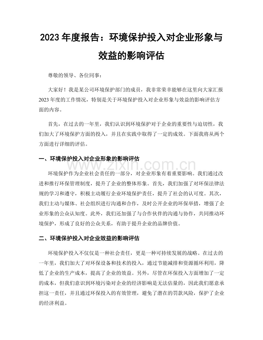 2023年度报告：环境保护投入对企业形象与效益的影响评估.docx_第1页