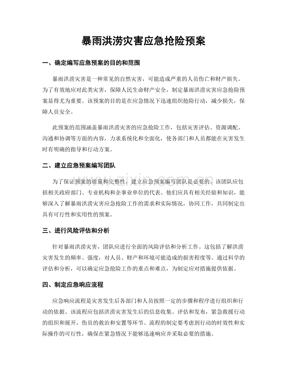 暴雨洪涝灾害应急抢险预案.docx_第1页