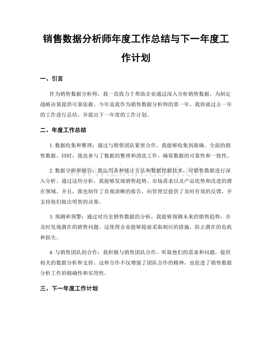 销售数据分析师年度工作总结与下一年度工作计划.docx_第1页