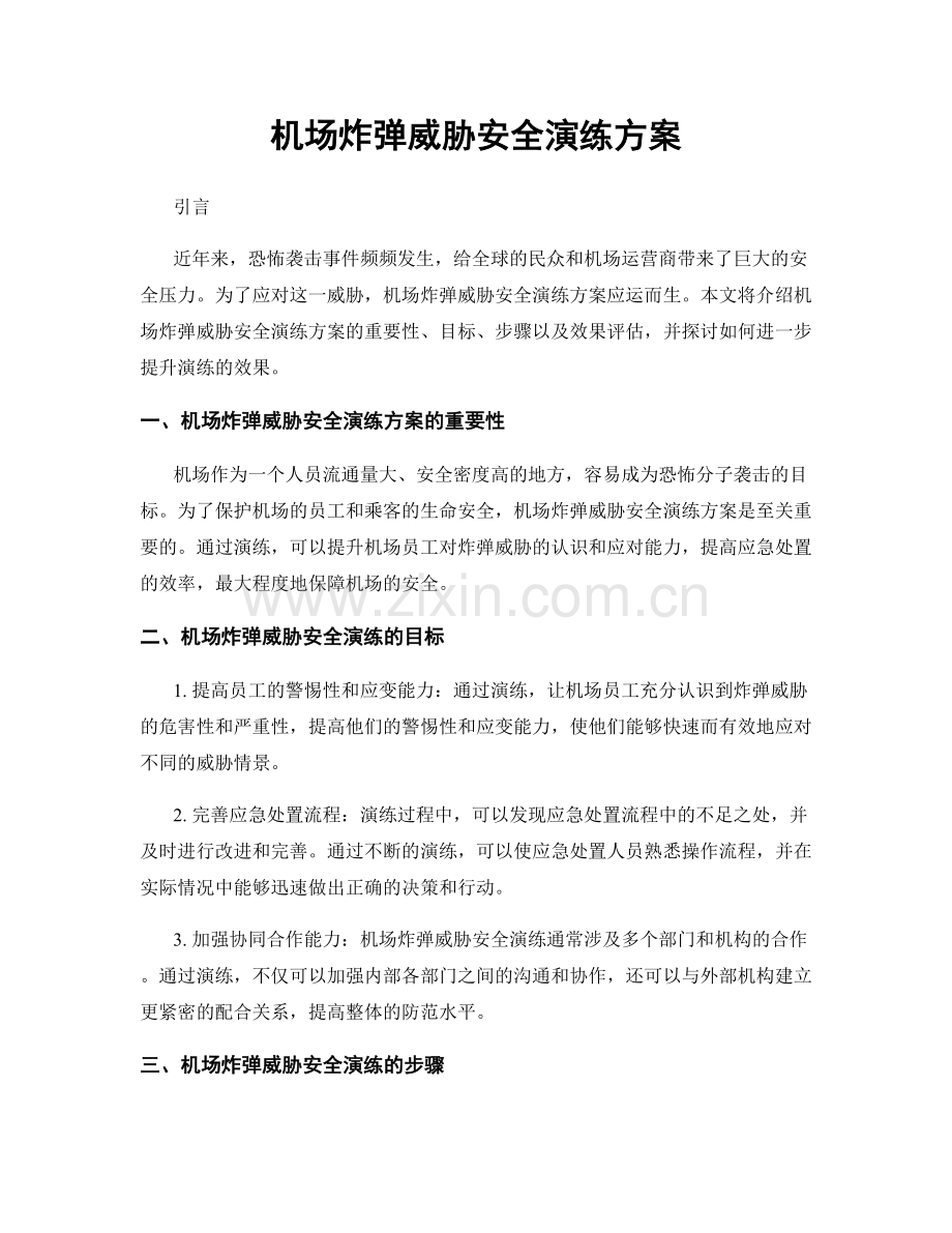 机场炸弹威胁安全演练方案.docx_第1页