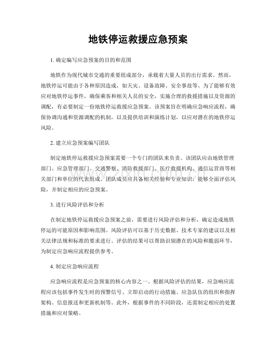 地铁停运救援应急预案.docx_第1页