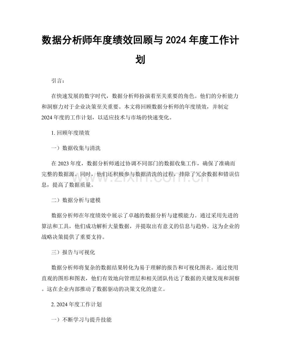 数据分析师年度绩效回顾与2024年度工作计划.docx_第1页