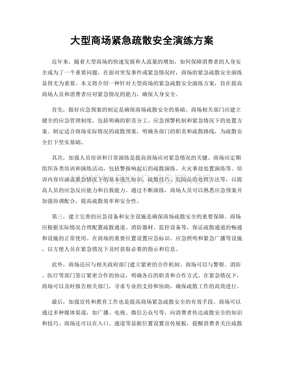 大型商场紧急疏散安全演练方案.docx_第1页