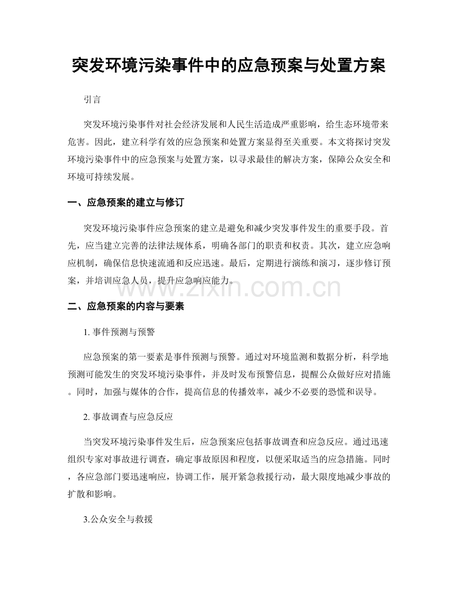 突发环境污染事件中的应急预案与处置方案.docx_第1页