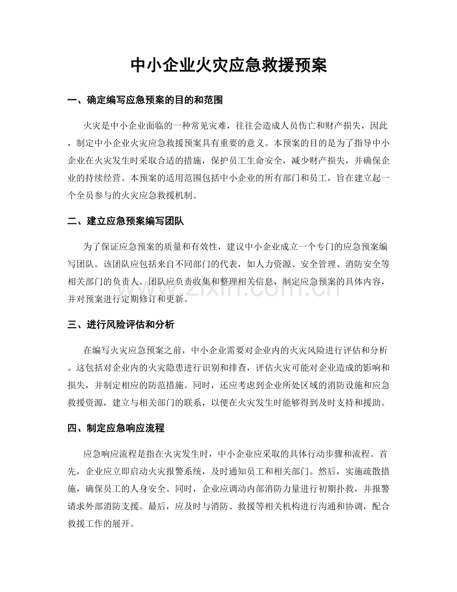 中小企业火灾应急救援预案.docx_第1页