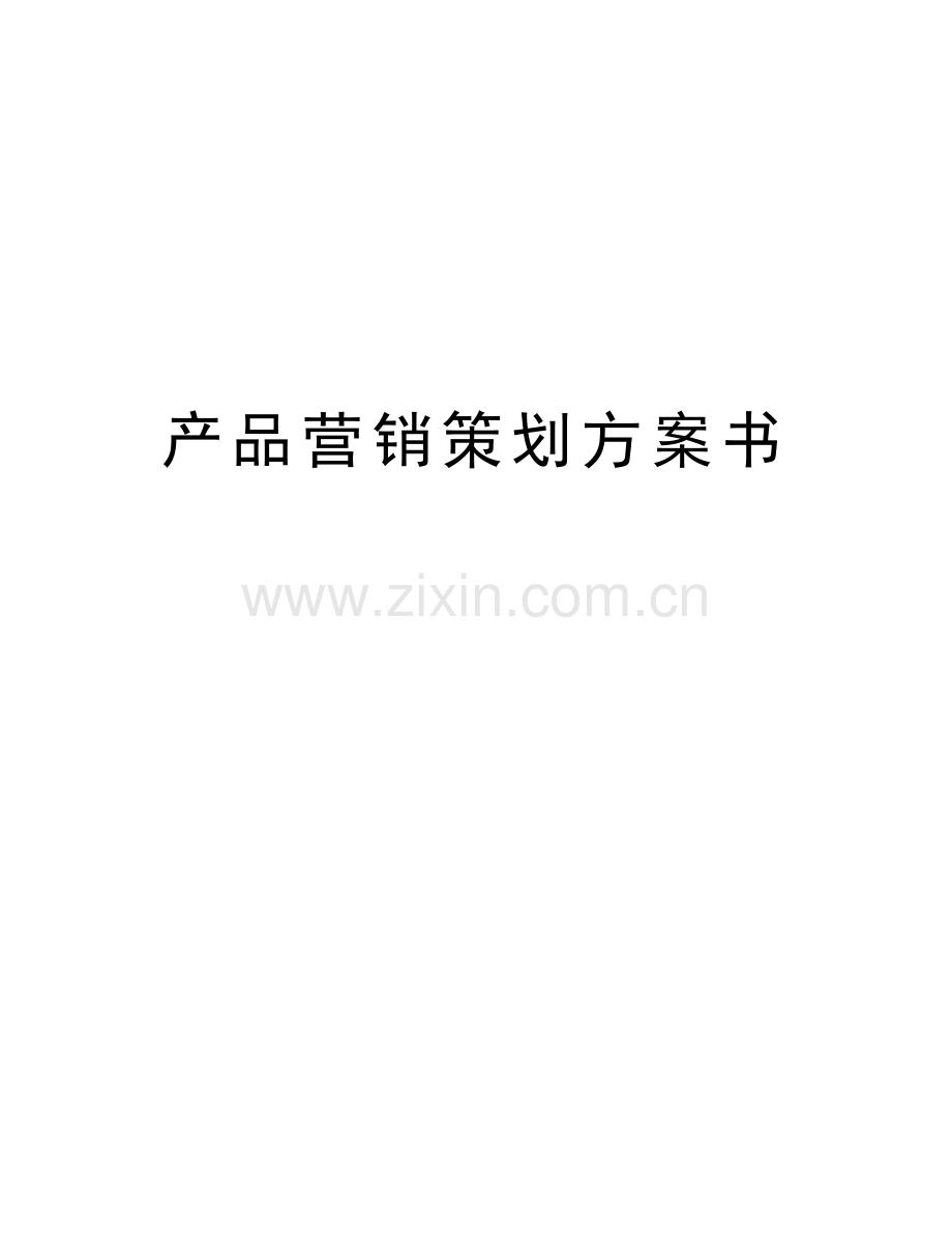 产品营销策划方案书学习资料.doc_第1页