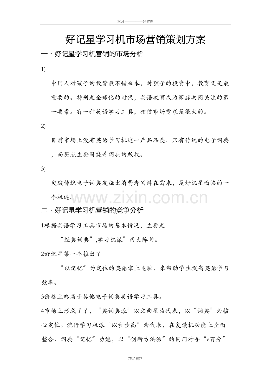 产品营销策划方案书学习资料.doc_第2页