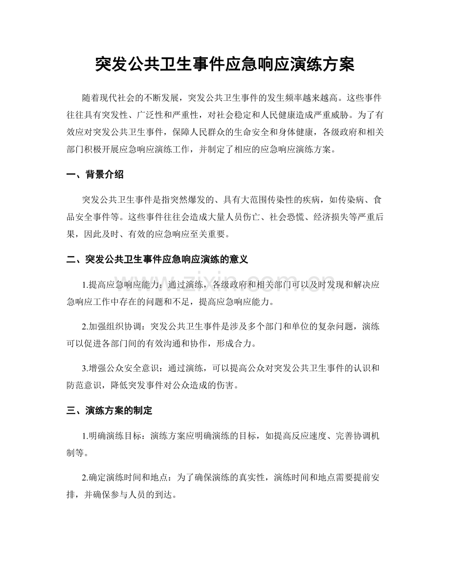 突发公共卫生事件应急响应演练方案.docx_第1页