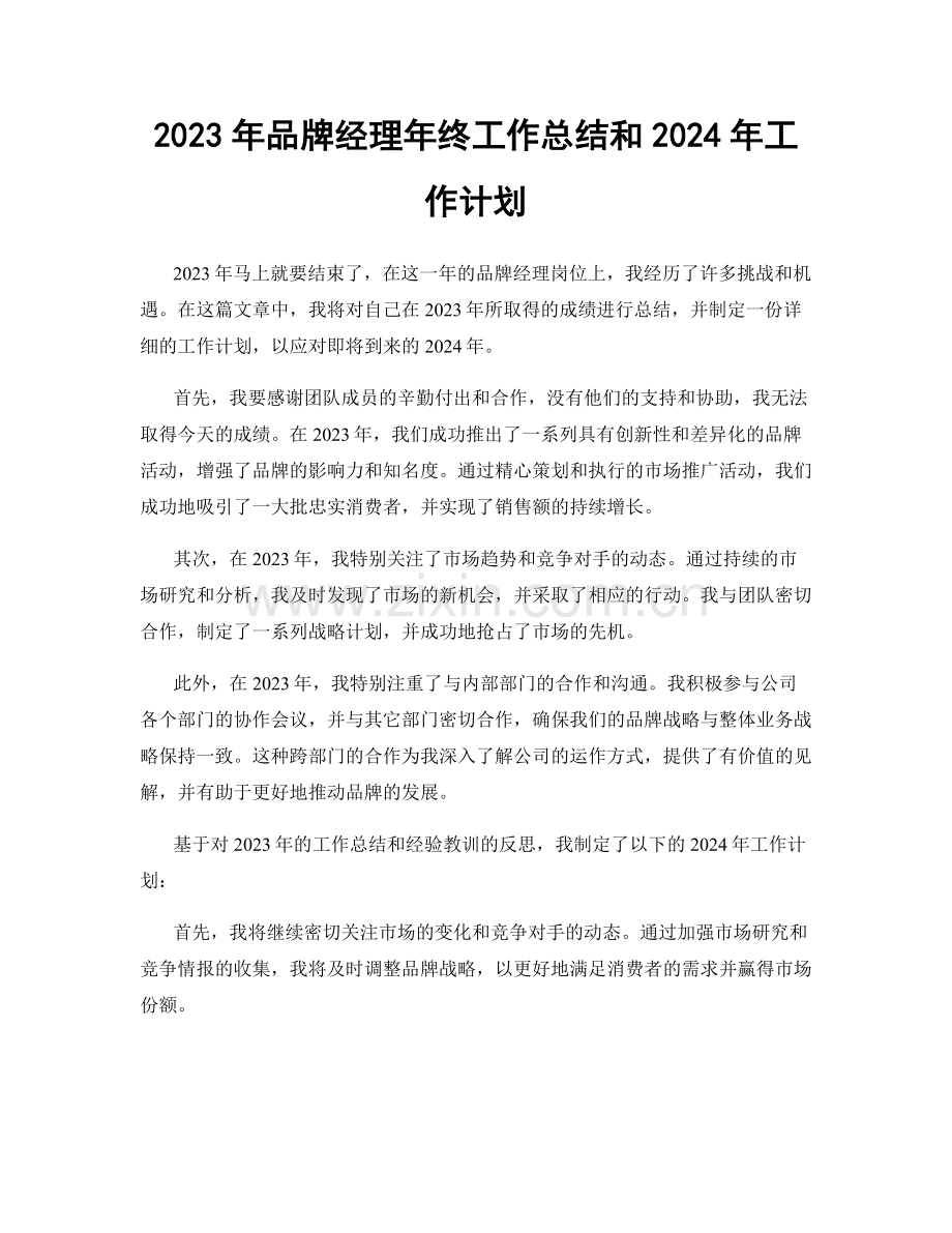 2023年品牌经理年终工作总结和2024年工作计划.docx_第1页