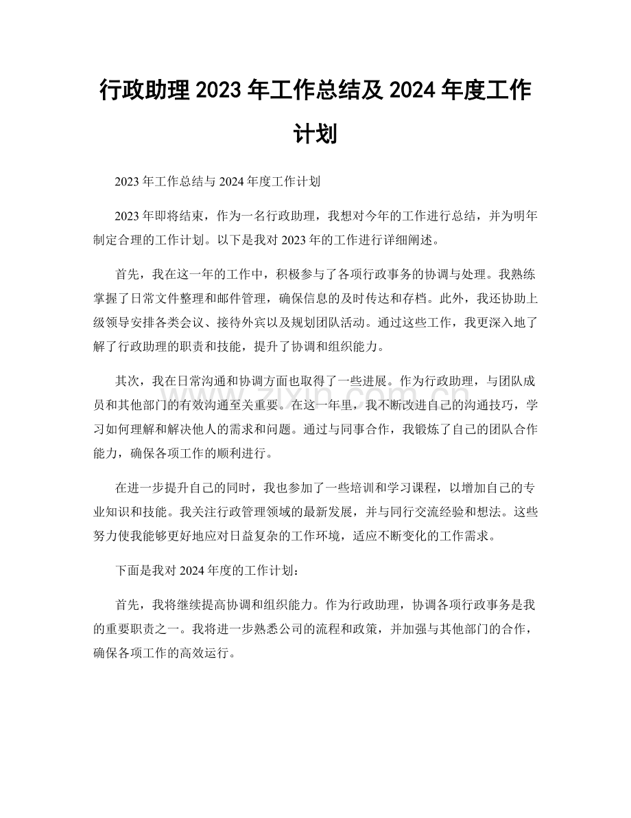 行政助理2023年工作总结及2024年度工作计划.docx_第1页