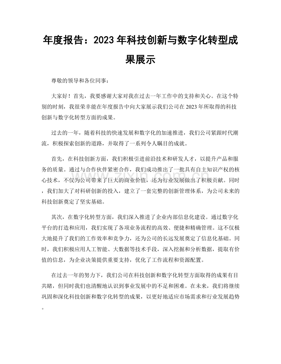 年度报告：2023年科技创新与数字化转型成果展示.docx_第1页