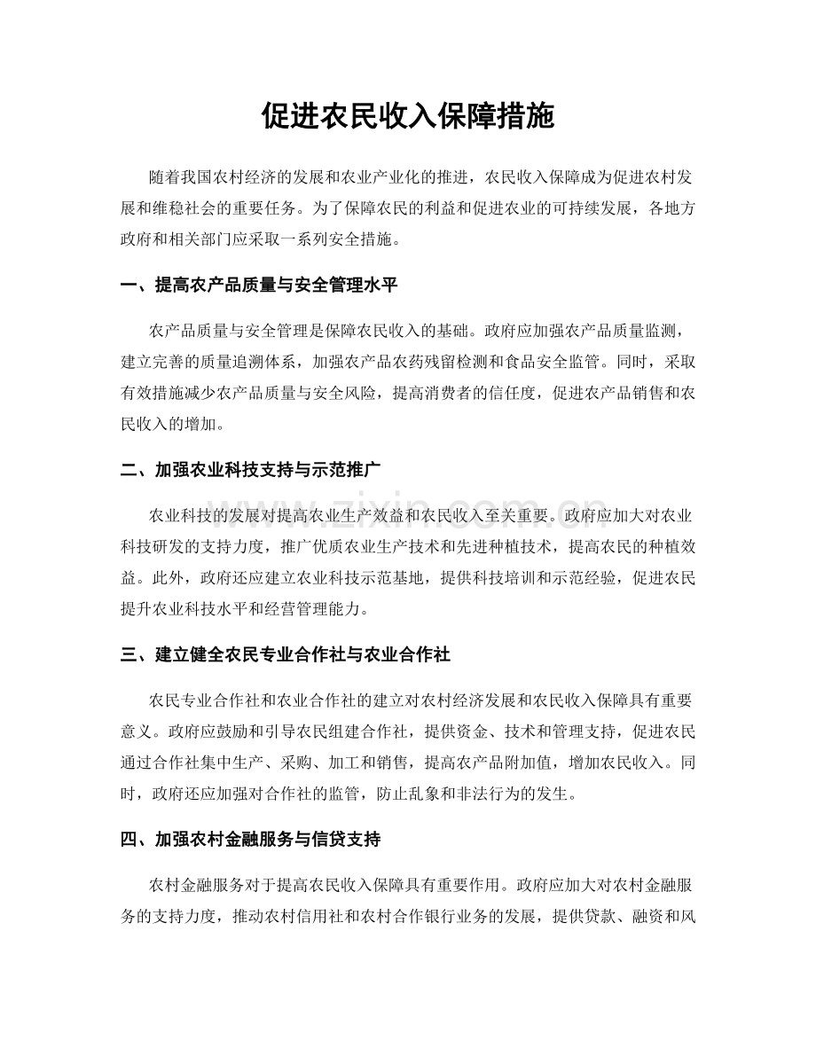 促进农民收入保障措施.docx_第1页