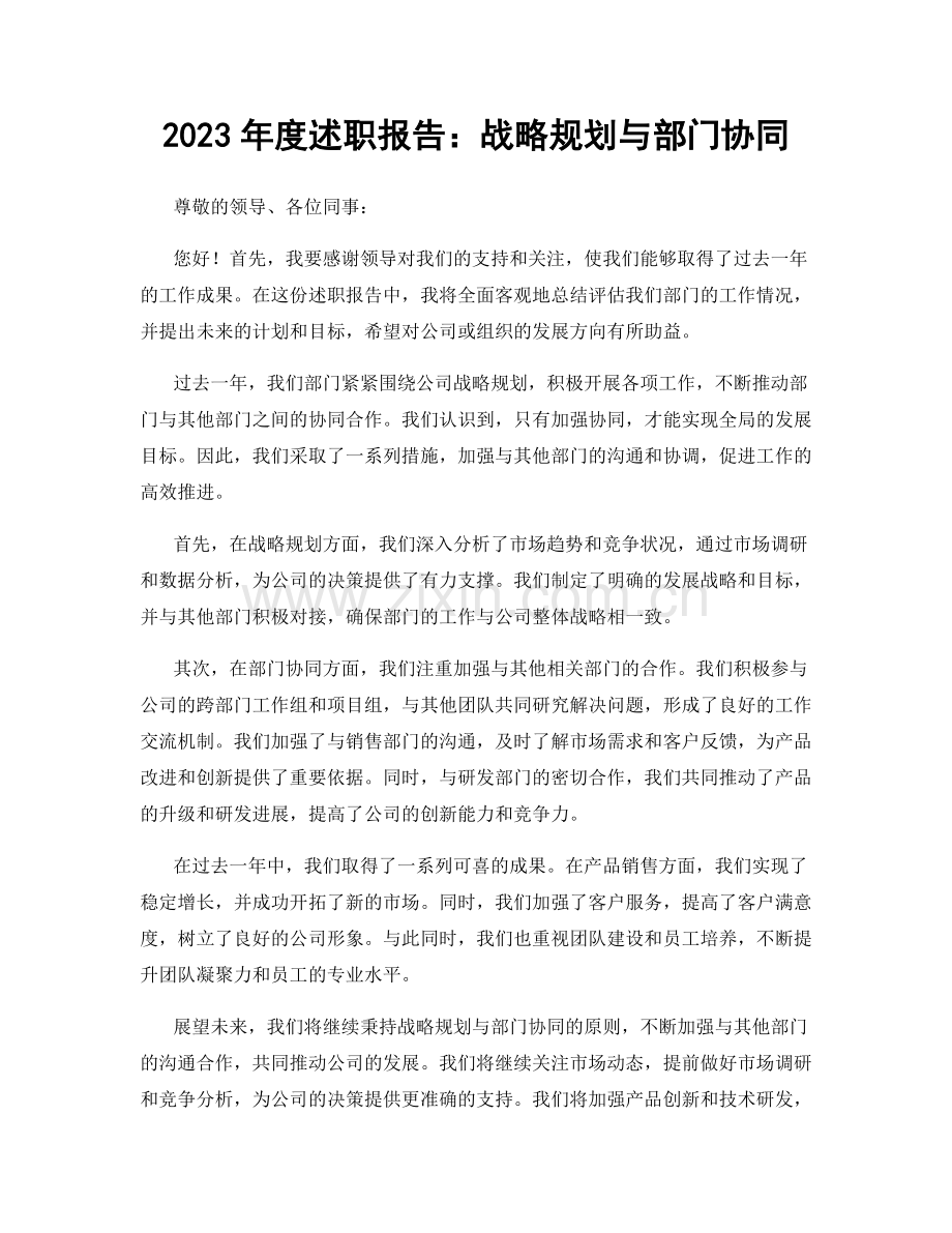 2023年度述职报告：战略规划与部门协同.docx_第1页