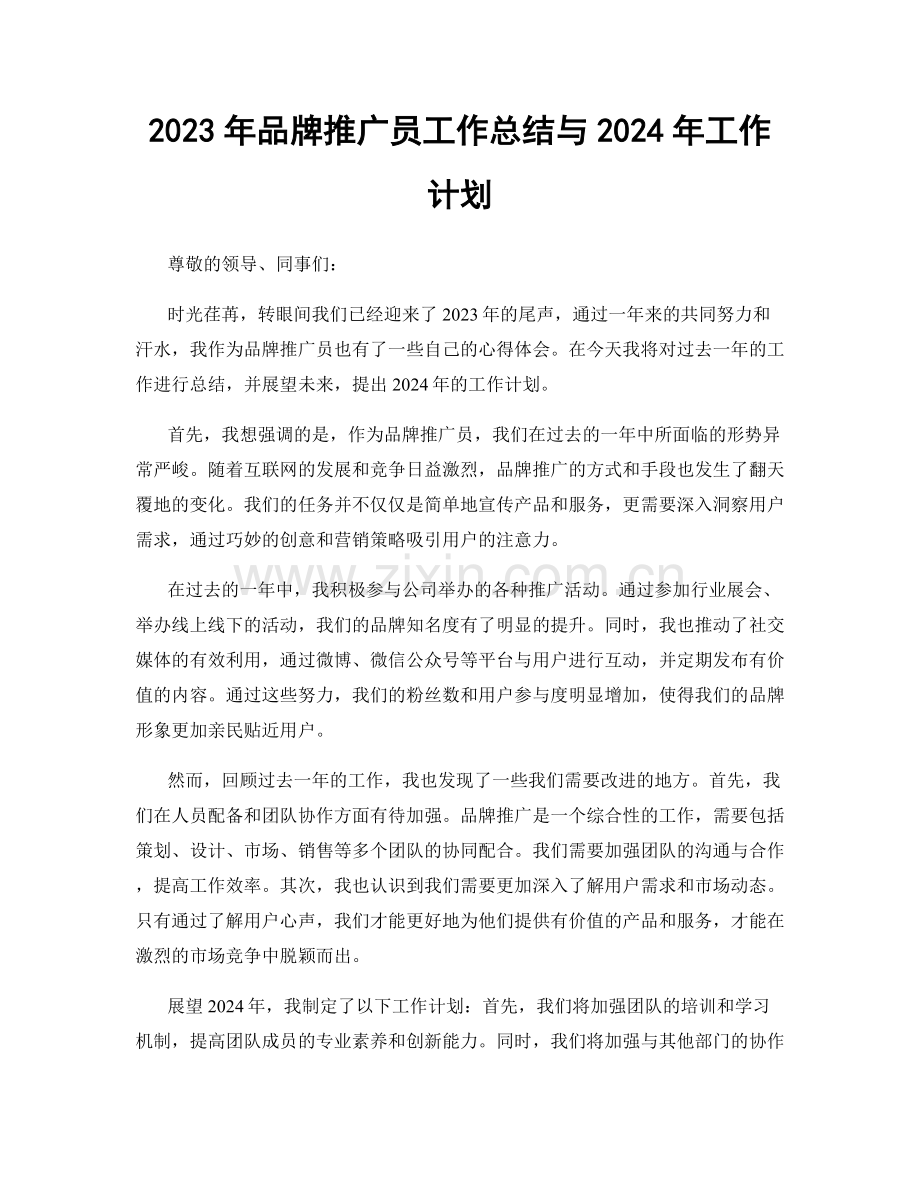 2023年品牌推广员工作总结与2024年工作计划.docx_第1页