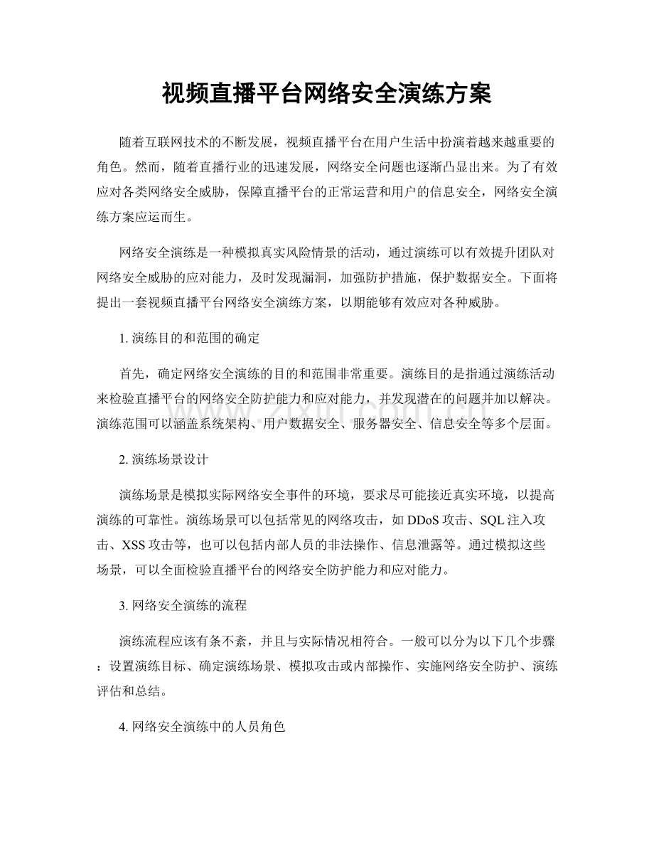 视频直播平台网络安全演练方案.docx_第1页