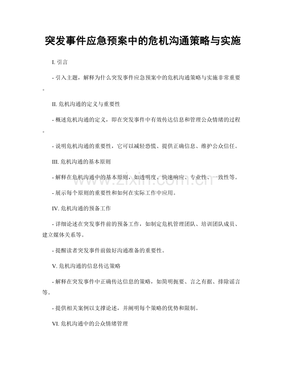 突发事件应急预案中的危机沟通策略与实施.docx_第1页