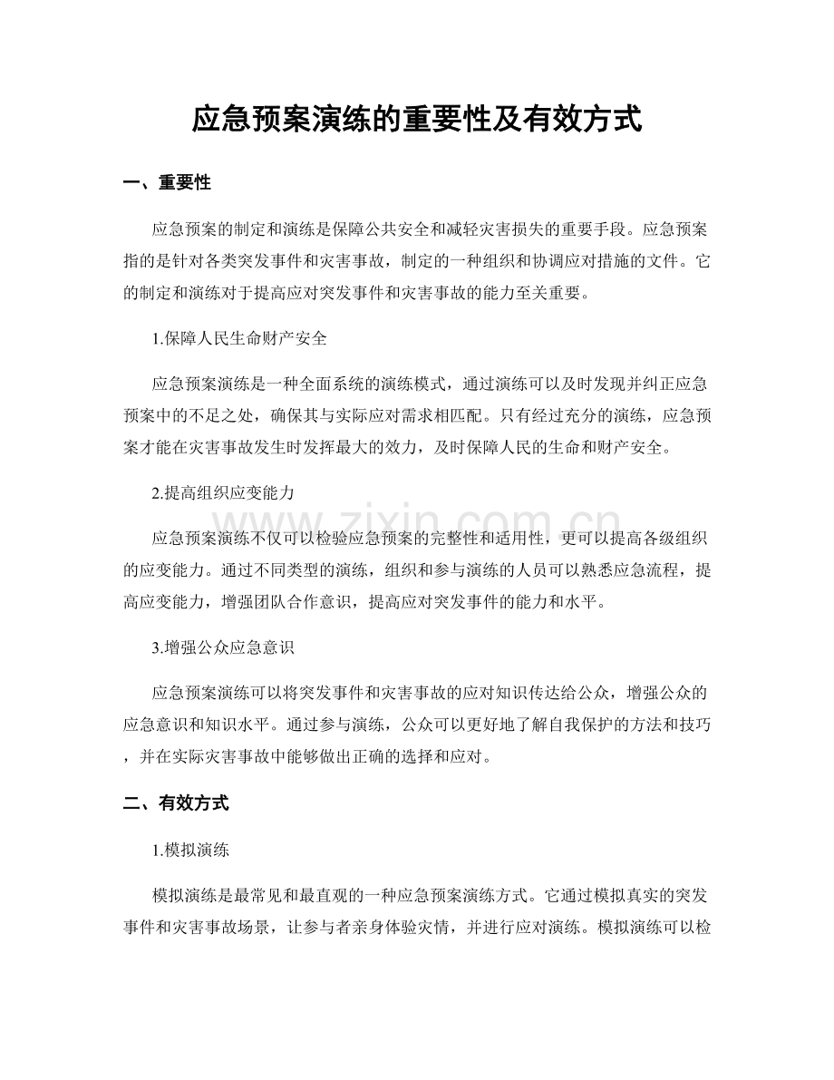 应急预案演练的重要性及有效方式.docx_第1页