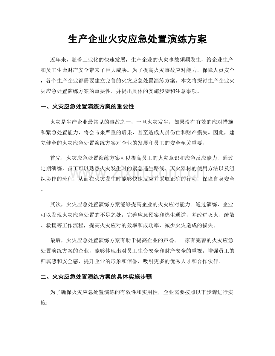 生产企业火灾应急处置演练方案.docx_第1页